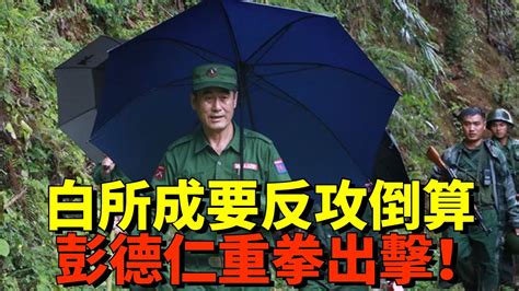 緬北局勢：敏昂萊處死三準將，白所成要反攻倒算，彭德仁重拳出擊！【老海說史】歷史緬甸緬甸內戰敏昂萊白所成 Youtube