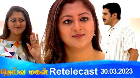 Deivamagal Retelecast 30032023 Vani Bhojan And Krishna Youtube