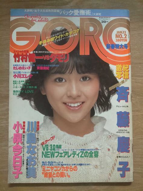 【傷や汚れあり】goro 1983年 No 2 小泉今日子 斉藤慶子 川島なお美 他 雑誌ゴロー 昭和アイドル レトロ の落札情報詳細 ヤフオク落札価格情報 オークフリー