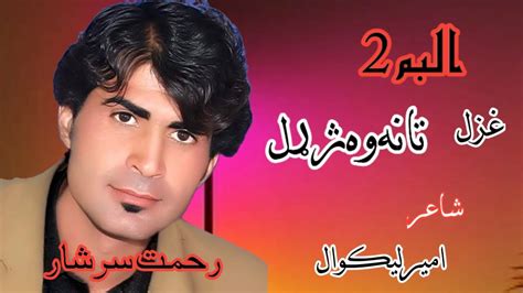 Ta Na Wa Zarhal Rehmat Rahmat Sarshar Ghazal Poet Amir Likwal Nd Album