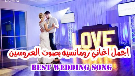 اغاني افراح رومانسيه بصوت العروسين Wedding Slow Dance اغنيه فرحك بصوتك