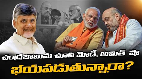 చదరబబన చస మడ అమత ష భయపడతననర Modi Amit Shah