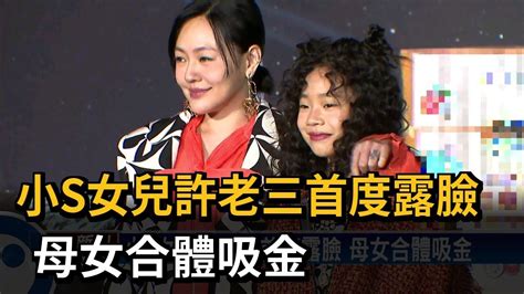 小s女兒許老三首度露臉 母女合體吸金－民視新聞 Youtube