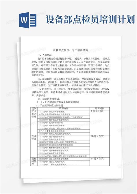 设备部 点检员培训计划 Word模板下载编号loeokawa熊猫办公