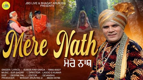 बाबा बालक नाथ भजन Mere Nath Baba Balak Nath Bhajan ਬਾਬਾ ਬਾਲਕ ਨਾਥ