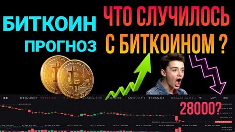 Биткоин прогноз BTC ждет снижение YouTube