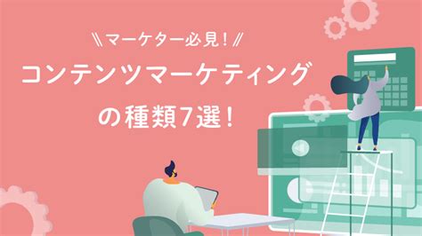 コンテンツマーケティングとは？基本・実施の手順・成功事例まで分かりやすく解説｜bemarke（ビーマーケ）