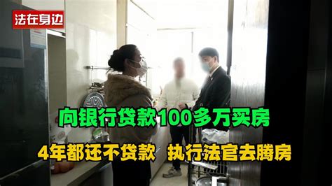 向银行贷款100多万买房，4年都还不贷款，执行法官去腾房！老赖 执行现场 社会百态 Youtube