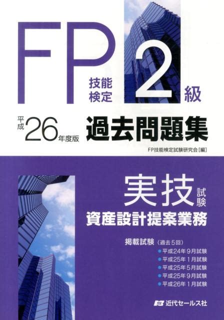 楽天ブックス Fp技能検定2級過去問題集実技試験 資産設計提案業務（2014年度版） Fp技能検定試験研究会