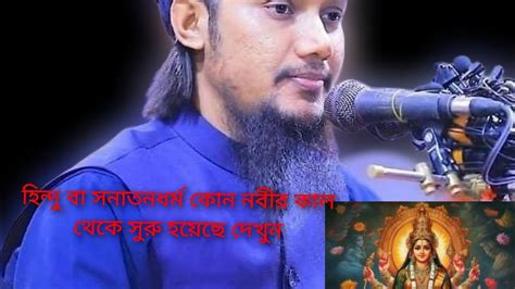 সনাতন বা হিন্দু ধর্ম কবে থেকে শুরু হয়েছে দেখুন।আবু ত্বোহা মোহাম্মদ