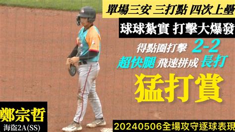 20240506鄭宗哲海盜2ass全場｜猛打賞！打擊大爆發三安3打點快腿拼長打！ Youtube