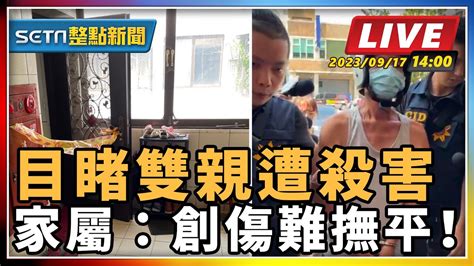 SETN整點新聞目睹雙親遭殺害 家屬創傷難撫平三立新聞網 SETN YouTube