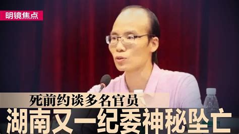 湖南继刘文杰后又一纪委神秘坠亡，死前约谈多名官员；记者揭发贩婴集团，无锡街头15万卖出一男婴；中国将发射飞弹，台湾称北京若动武必定抵抗｜明镜