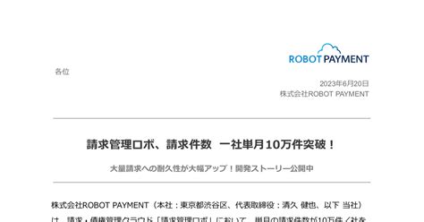 Robot Payment 4374 ：請求管理ロボ、請求件数 一社単月10万件突破！ 2023年6月20日適時開示 ：日経会社情報