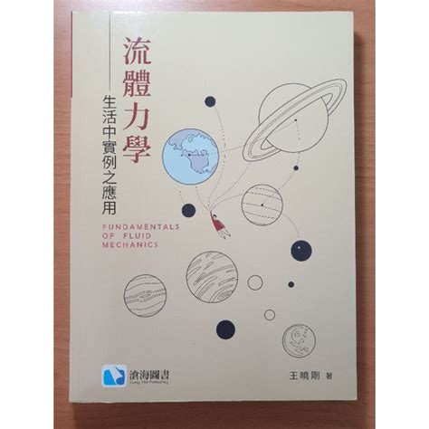 流體力學 大學用書 滄海圖書 雲林虎尾可面交 蝦皮購物