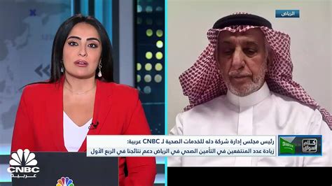 رئيس مجلس إدارة شركة دله للخدمات الصحية السعودية لـ Cnbc عربية التوسع