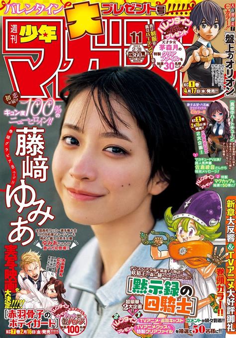 2 14発売週刊少年マガジン 2024年 11号表紙藤﨑ゆみあ アイドル雑誌情報Z