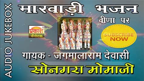 सोनगरा मोमाजी भजन जगमालाराम देवासी Sonagara Momaji Bhajan Veena Bhajan Jagmalaram Dewasi