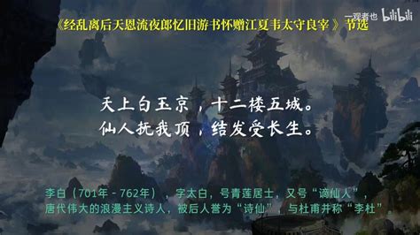 【李白】那些惊艳了千年的神仙诗句 哔哩哔哩