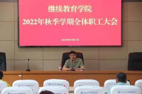 学院召开2022年秋季学期职工大会 中南大学继续教育学院 继续教育学院网络教育成人高考自学考试