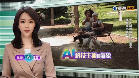 全台首位！民視「ai科技主播」誕生甜美報氣象 首播影片看這 民視運動網