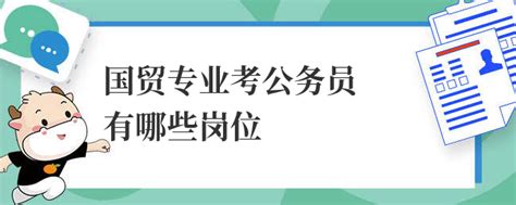 国贸专业考公务员有哪些岗位 上岸鸭公考