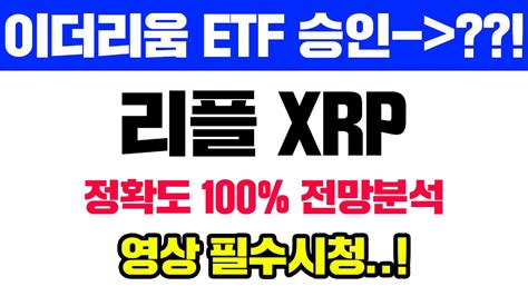 리플 Xrp 긴급 이더리움 Etf가 승인 된다면 최대수혜 확정 정확도 100 전망분석 영상 필수시청 코인시황