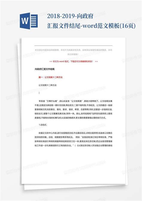 2018 2019 向政府汇报文件结尾 范文16页word模板下载编号lrgkegxa熊猫办公