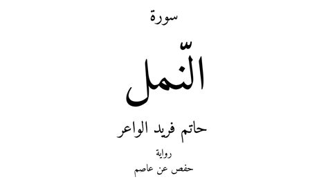 27 القرآن الكريم سورة النمل حاتم فريد الواعر