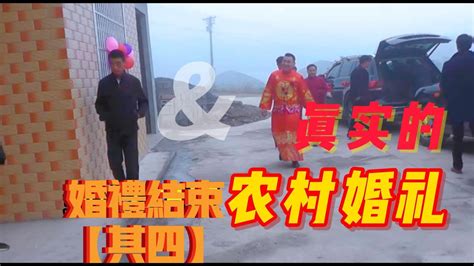 婚礼【其四】 婚礼的最后，客家答谢演出人员，亲人合影留念，新娘依依不舍告别娘家人 Youtube