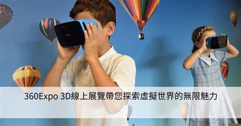 360expo 3d線上展覽帶您探索虛擬世界的無限魅力 Smart健康生活資訊站