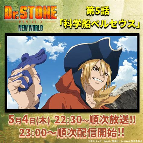 アニメ『drstone』公式 第3期 4月6日より好評放送中！ On Twitter 🚢━━－－ 『drstone New World