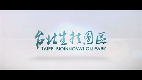 台北生技園區介紹影片 Taipei Bioinnovation Park Youtube