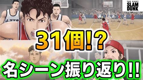 映画【ネタバレあり】31個の名シーン振り返り！ スラムダンク 貴方の好きなシーンはどれ The First Slam Dunk Youtube