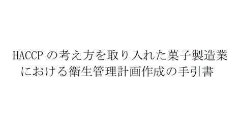 Haccp導入にあたる衛生管理計画作成の手引書 一般社団法人 日本洋菓子協会連合会