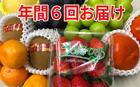 讃岐の フルーツ 6回 定期便｜ふるラボ