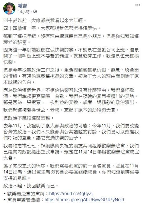 網紅議員呱吉組黨！臉書宣布「歡樂無法黨」已向內政部申請 報名連結一秒額滿 Teepr 亮新聞