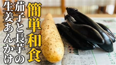 【茄子×長芋レシピ】簡単和食レシピ！定番野菜で作る白米に合うお手軽メニューをご紹介♪【基本の和食】 Cooklifeel