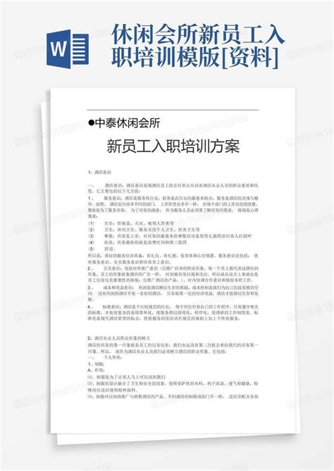 休闲会所新员工入职培训模版 资料 Word模板下载编号qbamdgnx熊猫办公