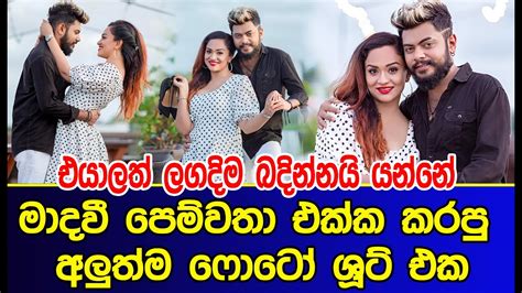 මාදවී පෙම්වතා එක්ක කරපු අලුත්ම ෆොටෝ ශූට් එක Madhavee Anthony Sri