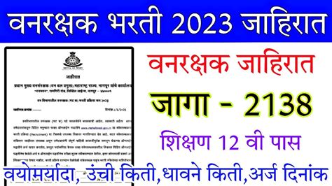 वनरक्षक ️ भरती 2023 जाहिरात 2138 जागा वनरक्षक भरती 2023 अपडेट