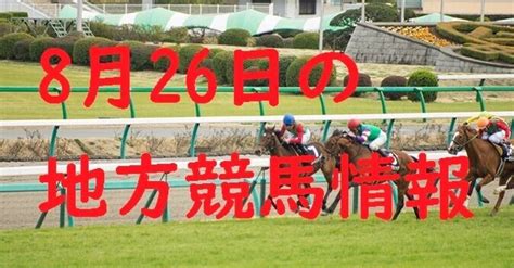 新潟2歳sの激熱サインあり8月26日の地方競馬情報を公開！！｜くーねる