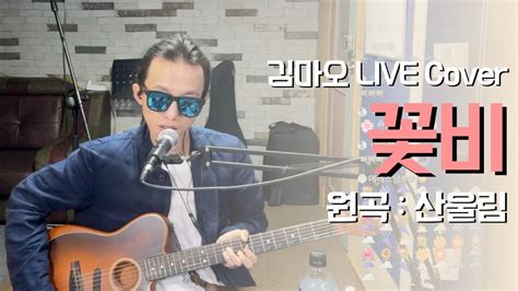 윤도현밴드 꽃비 LIVE Cover by 김마오 YouTube