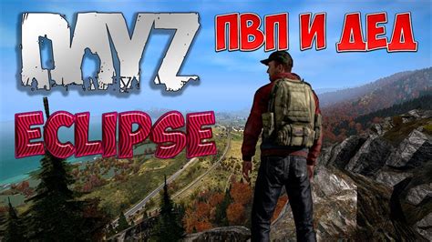 Dayz ДЕДУЛЯ СТРИМИТ НА СЕРВАКЕ Eclipse Pvp Guns Cars Heli🔥ДЕД