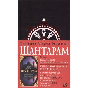 Шантарам книга - купить за 990 руб