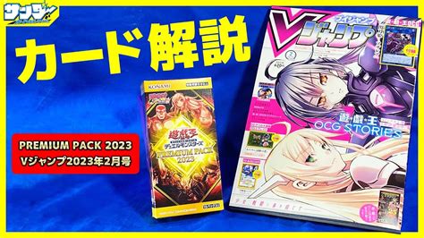 遊戯王】「vジャンプ2023年2月特大号」「premium Pack 2023」【 解説】 Youtube