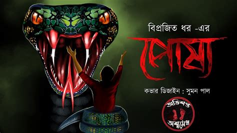 পোষ্য বিপ্রজিত ধর Horror Bengali Audio Story 2023 । Suspense Youtube