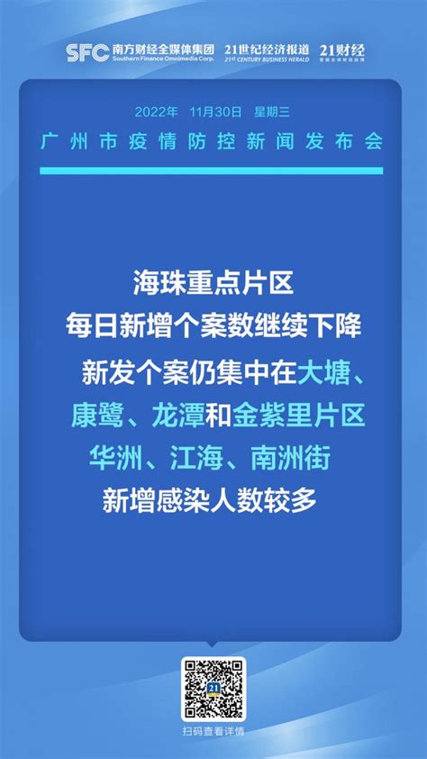 广州多区解除临时管控，7张图速览广州疫情防控最新动态 21经济网