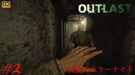 2【真夏のホラーナイト】outlast 恐怖の病院を探索する伝説のホラーゲームを初見実況【アウトラスト】 Youtube