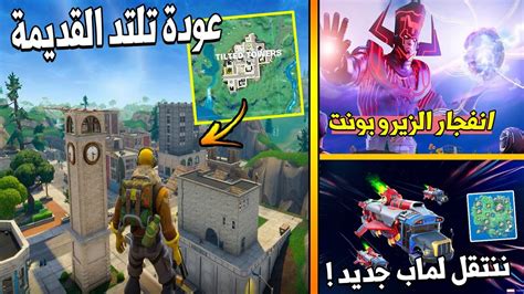 فورت نايت اثبات رجوع تلتد القديمة 😍🔥 الانتقال الى ماب جديد